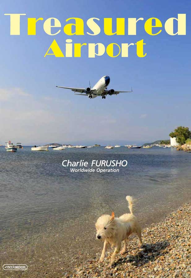 ギネス認定の航空写真家・チャーリィ古庄氏、約10年ぶりの写真集「Treasured Airport」発売