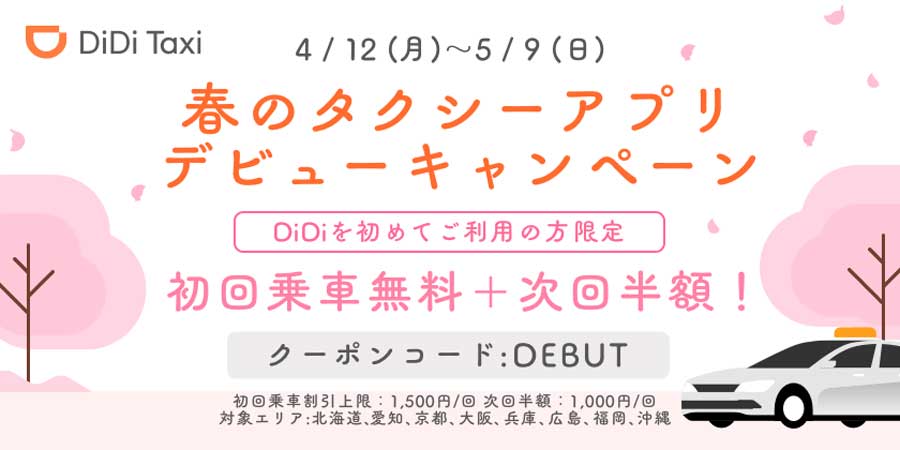 配車アプリ「DiDi」、初回利用が1,500円割引などのキャンペーン開催